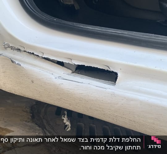 נזק לפח רכב ליד דלת פתוחה